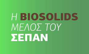 H BIOSOLIDS ΜΕΛΟΣ ΤΟΥ ΣΕΠΑΝ